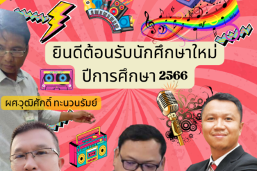 ภาคสนาม 3 วัน 2 คืน ที่อุดร และหนองคาย