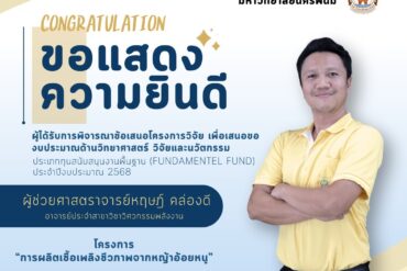 นักศึกษาคว้ารางวัลเหรียญเงินและ Popular Vote ในงานวันนักประดิษฐ์ 2567